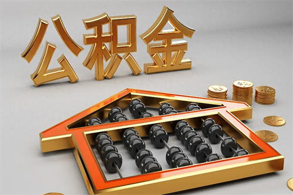 龙岩5万公积金找中介能拿多少（五万住房公积金）