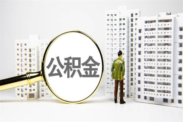 龙岩离职不满6个月，怎样提取公积金（公积金离职未满6个月怎么提）
