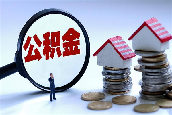 龙岩找人代取公积金8000可以取吗（代取公积金违法吗?）