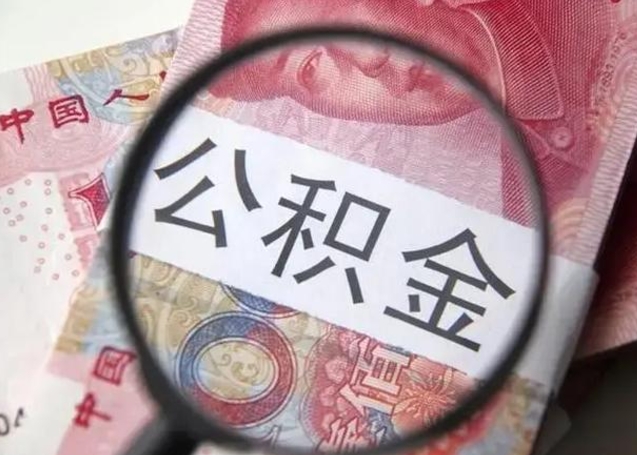龙岩公积金剩下500元怎么提取（公积金剩五百取不了）