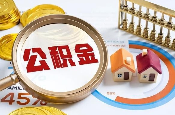 龙岩公积金能直接取现金吗（公积金可以直接取现金吗）